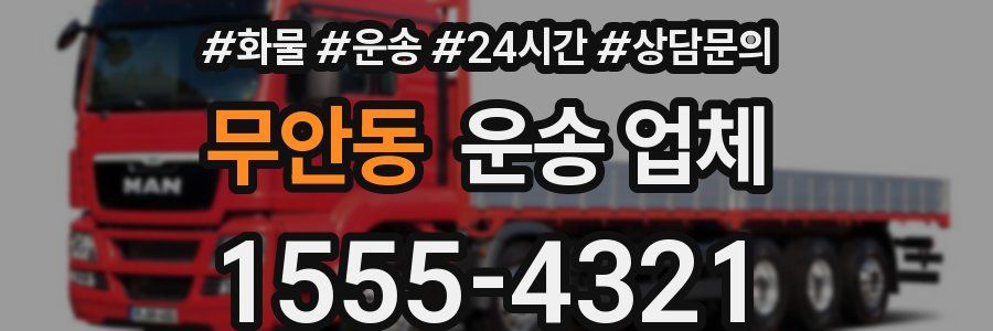 무안동 운송 업체