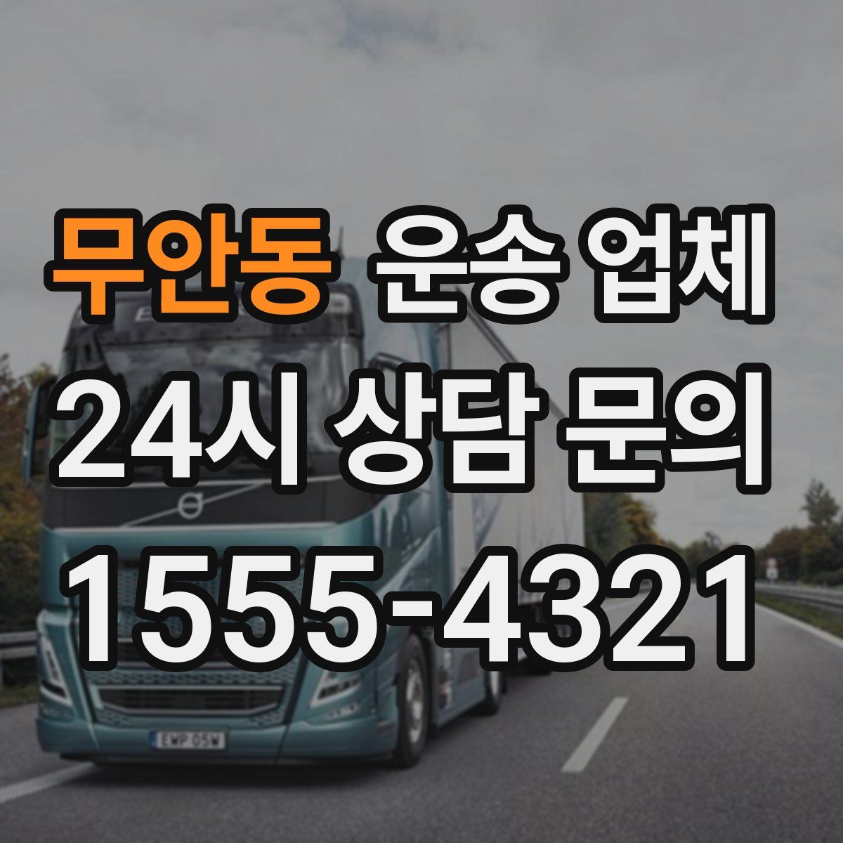 무안동 운송 업체