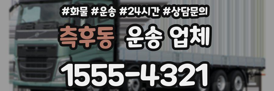 측후동 운송 업체