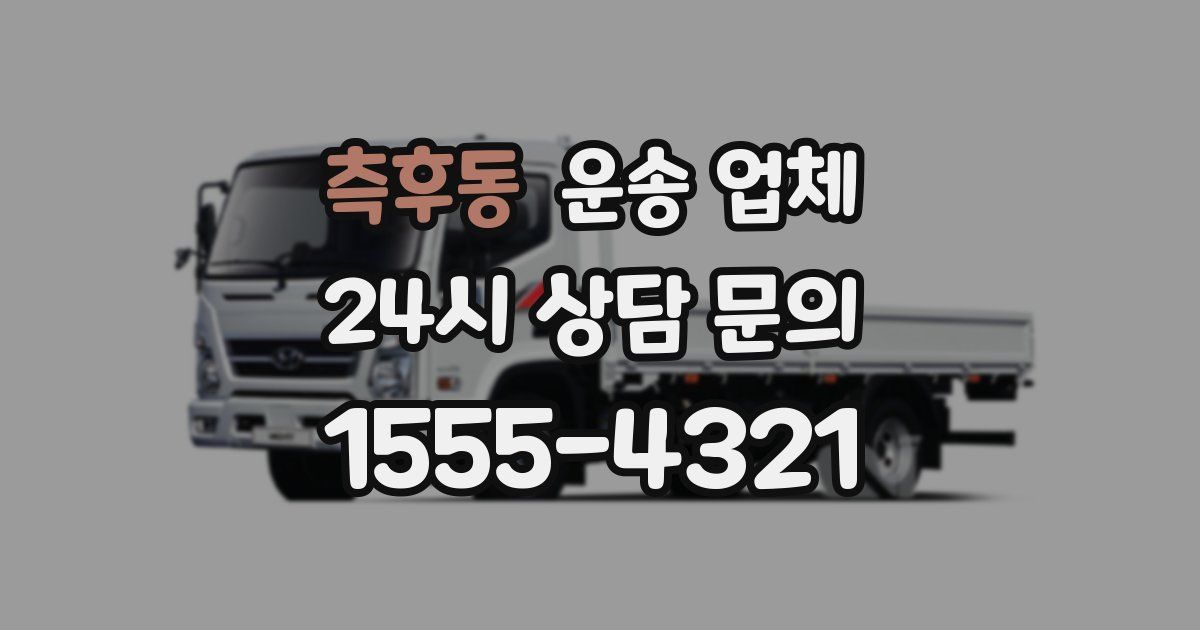 측후동 운송 업체