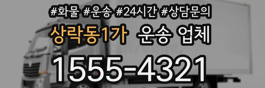 상락동1가 운송 업체
