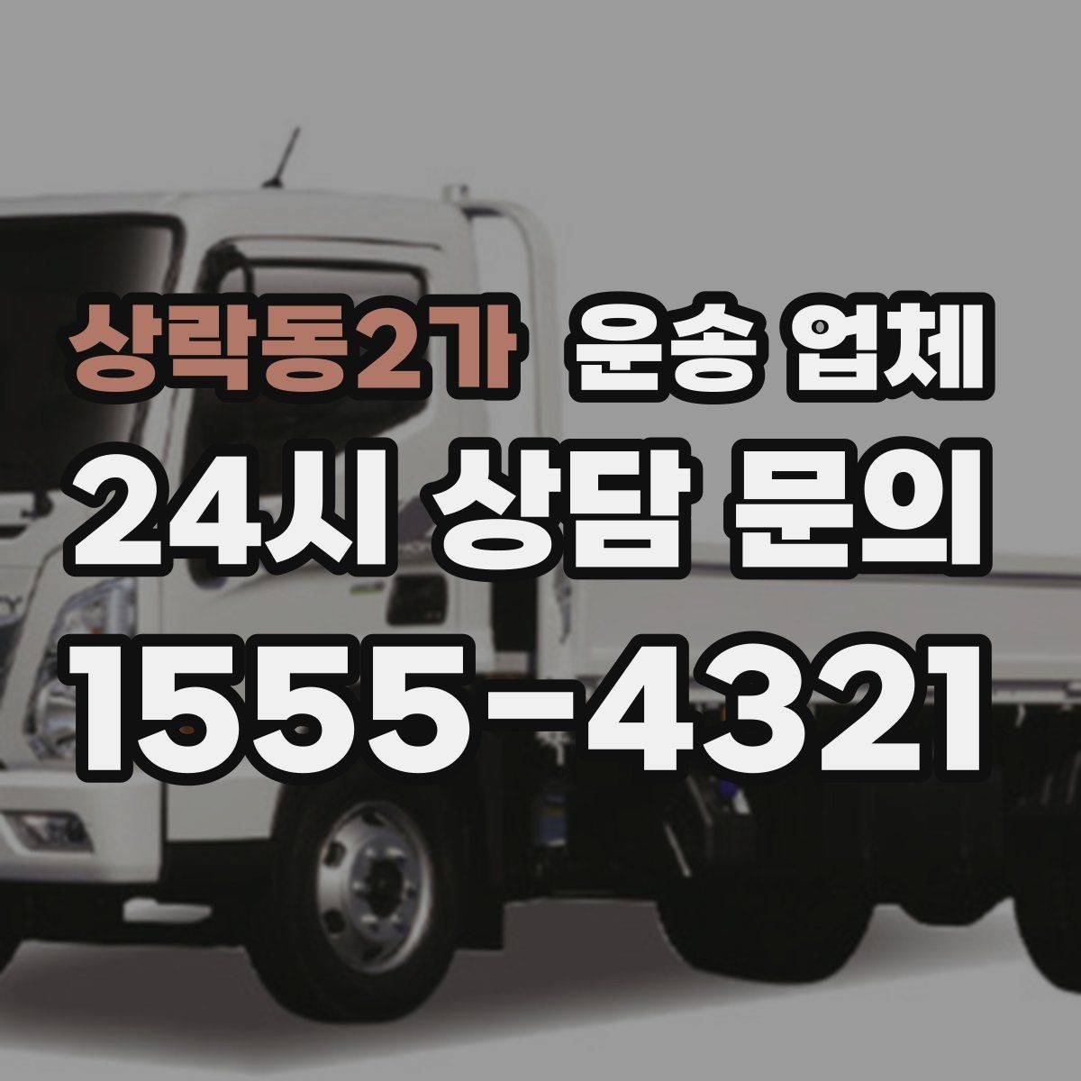 상락동2가 운송 업체 사무실 이전 시 준비 사항