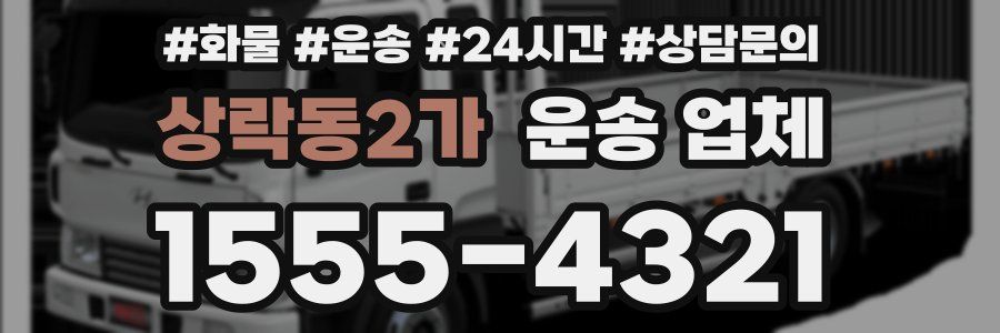 상락동2가 운송 업체