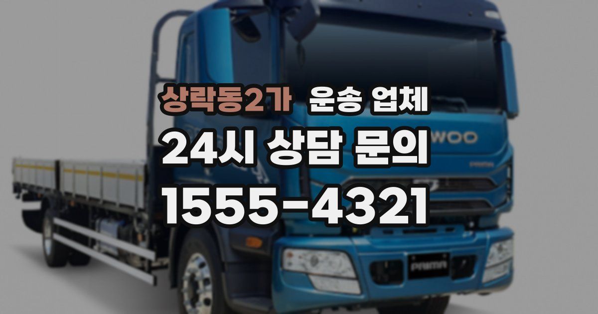 상락동2가 운송 업체