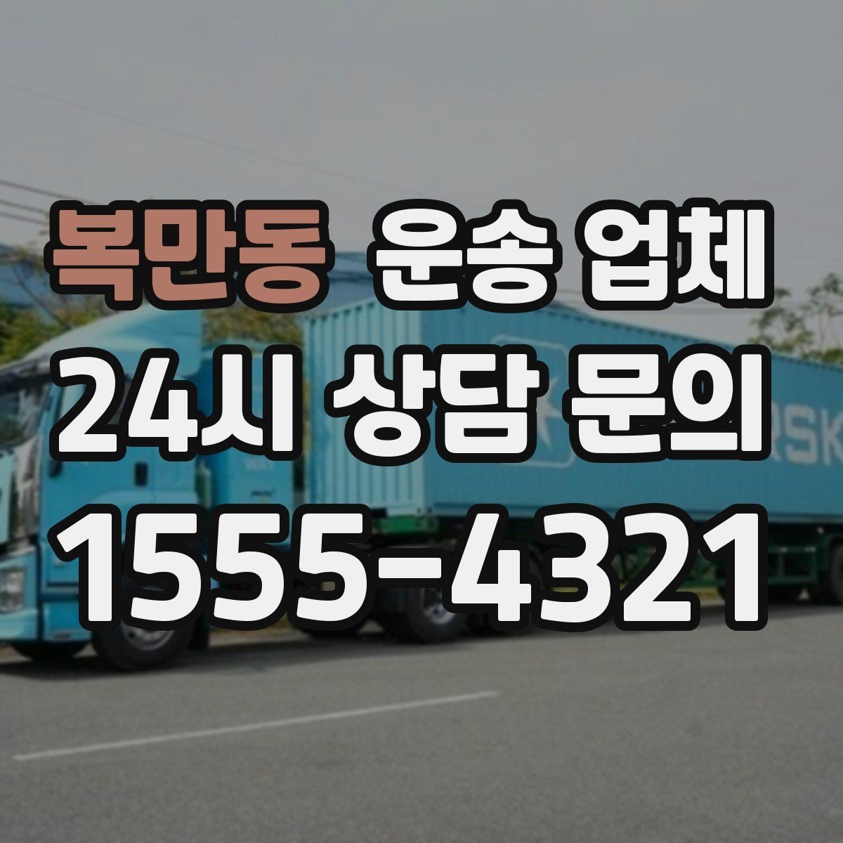 복만동 운송 업체 이용 전 확인해야 할 사항