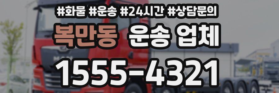 복만동 운송 업체