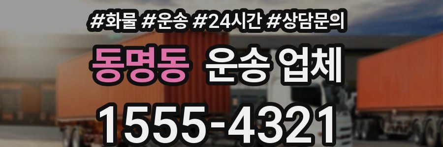 동명동 운송 업체