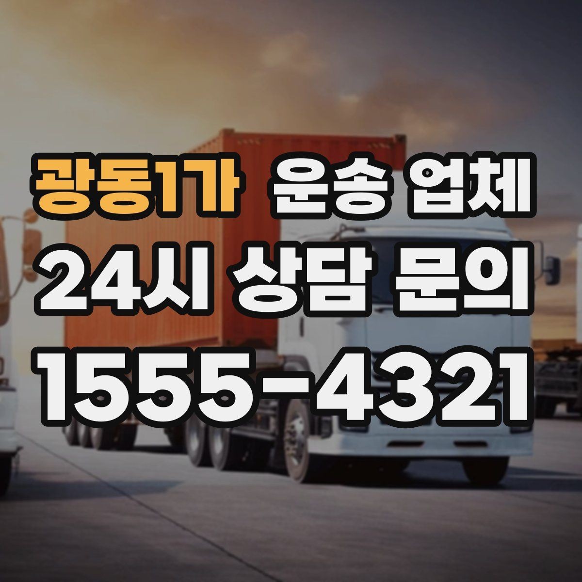 광동1가 운송 업체 고민을 줄이는 선택 기준