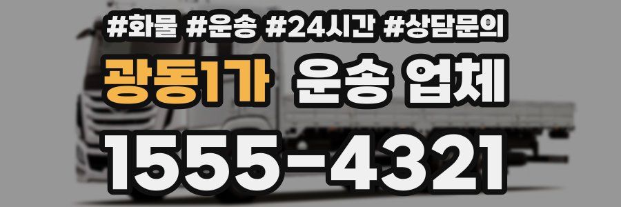 광동1가 운송 업체
