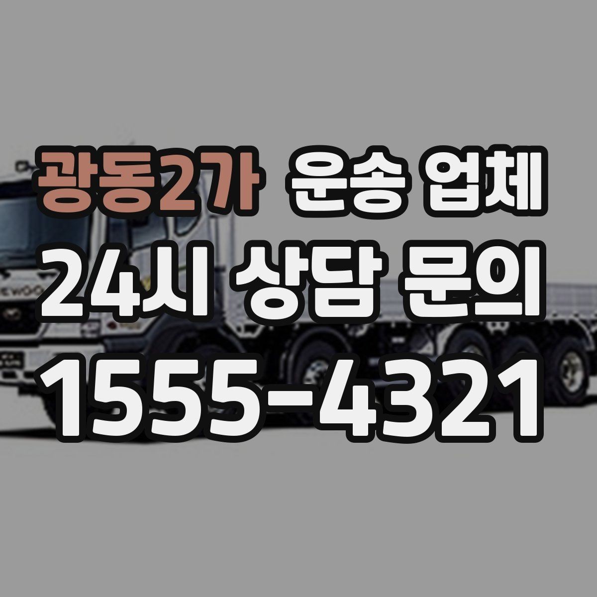 광동2가 운송 업체 소형 화물 운송 기준 정리