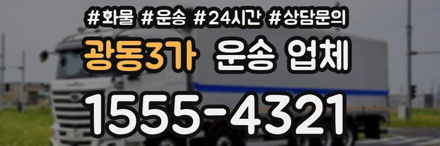 광동3가 운송 업체
