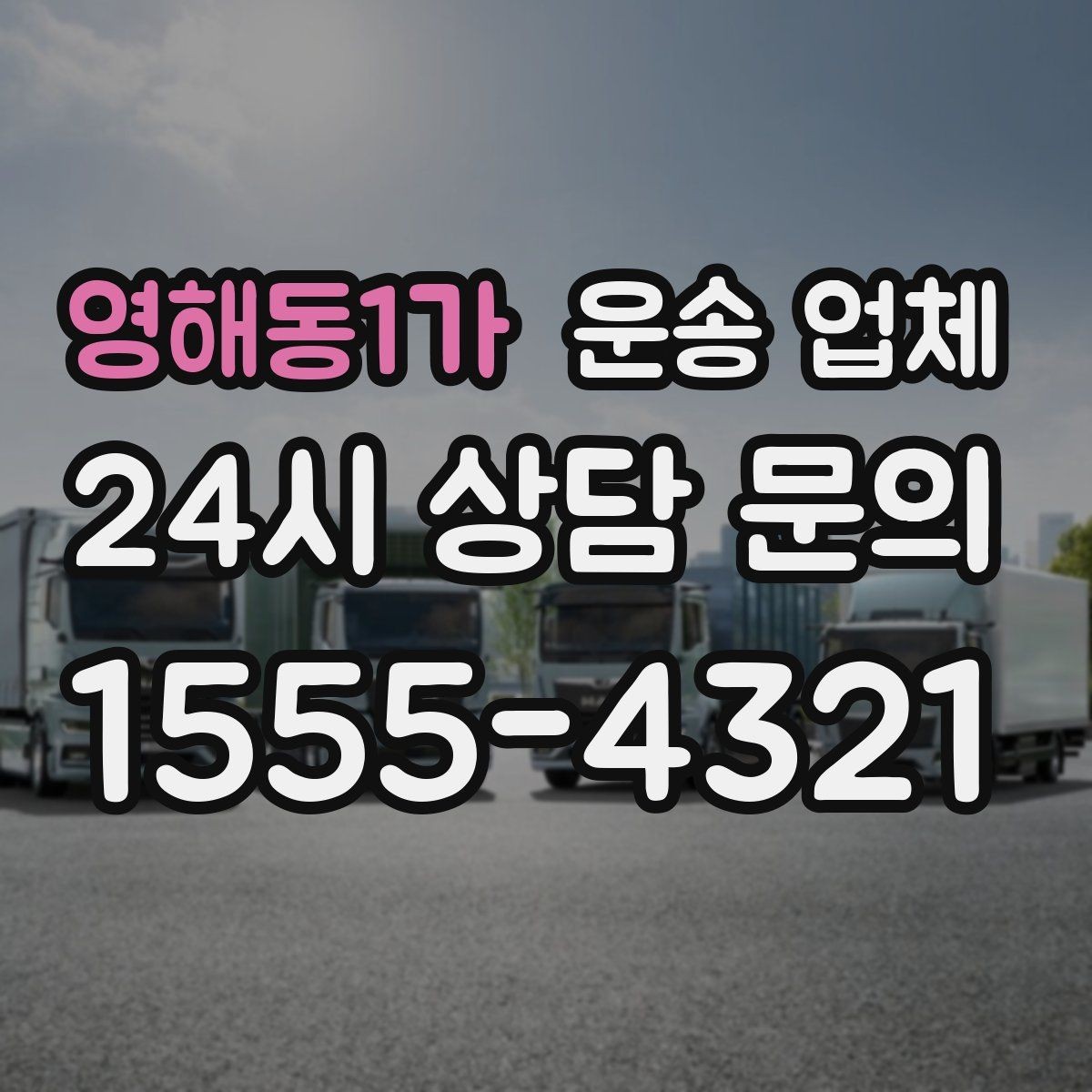 영해동1가 운송 업체 고객 만족도를 높이는 요소