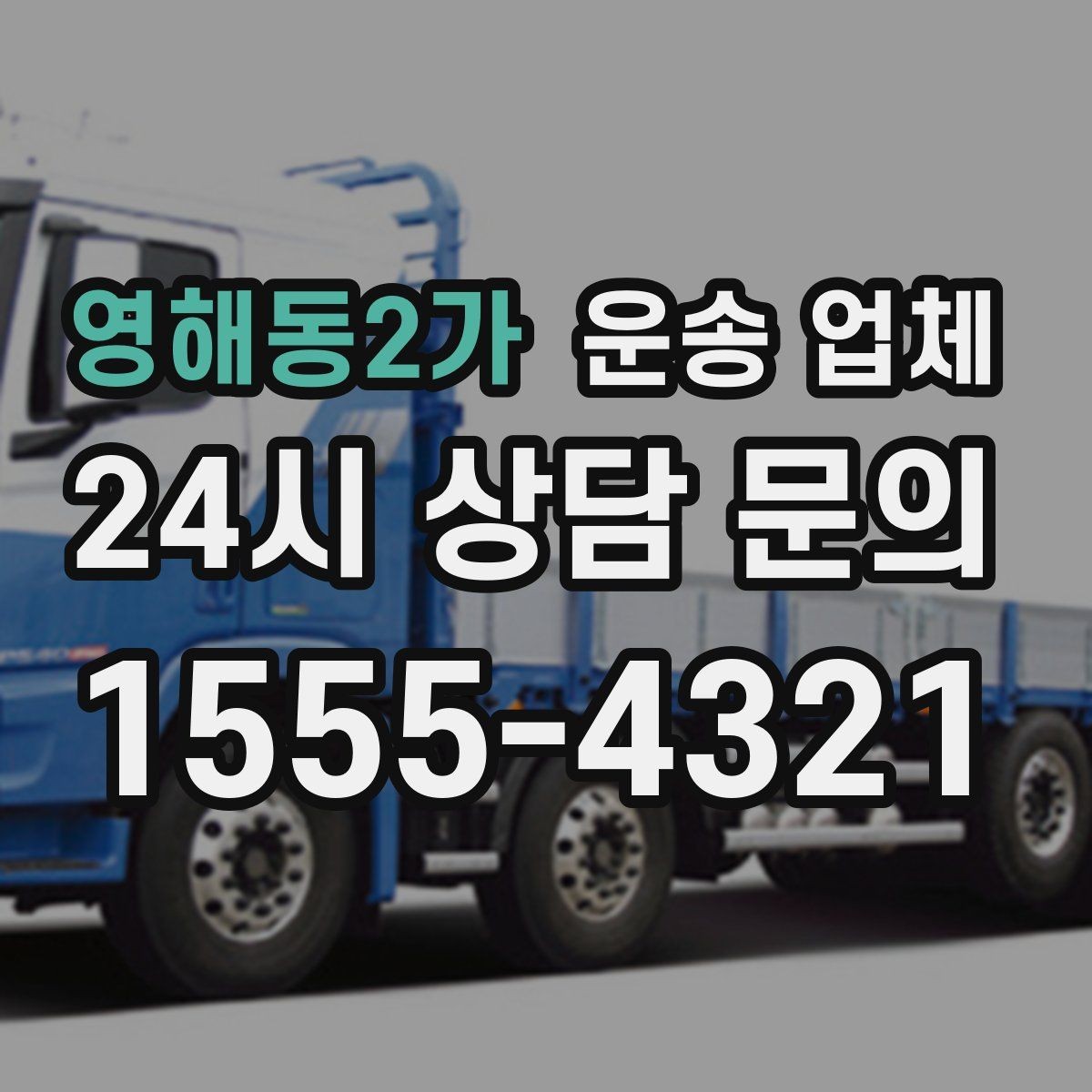 영해동2가 운송 업체 빠르게 판단하는 방법
