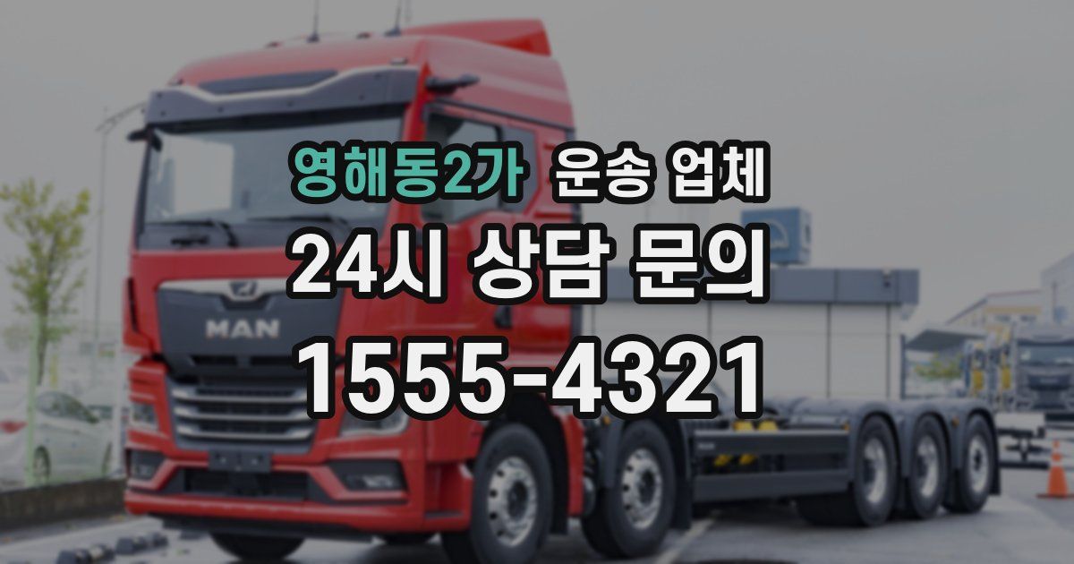 영해동2가 운송 업체