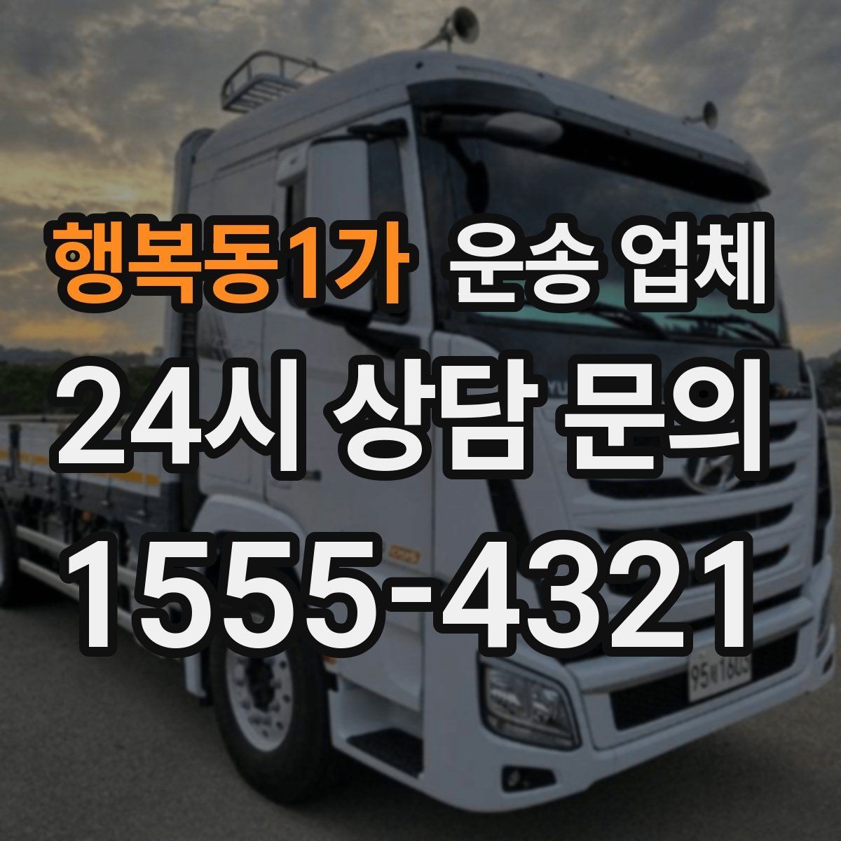 행복동1가 운송 업체 차량 종류별 차이 이해하기