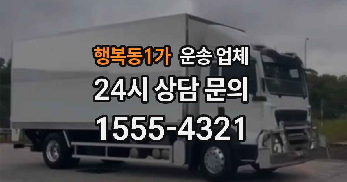 행복동1가 운송 업체