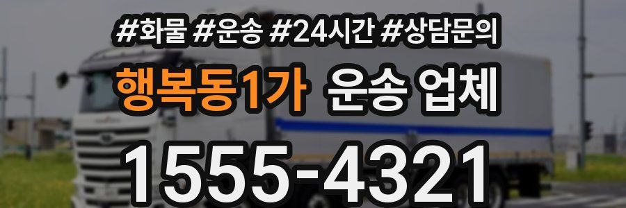 행복동1가 운송 업체