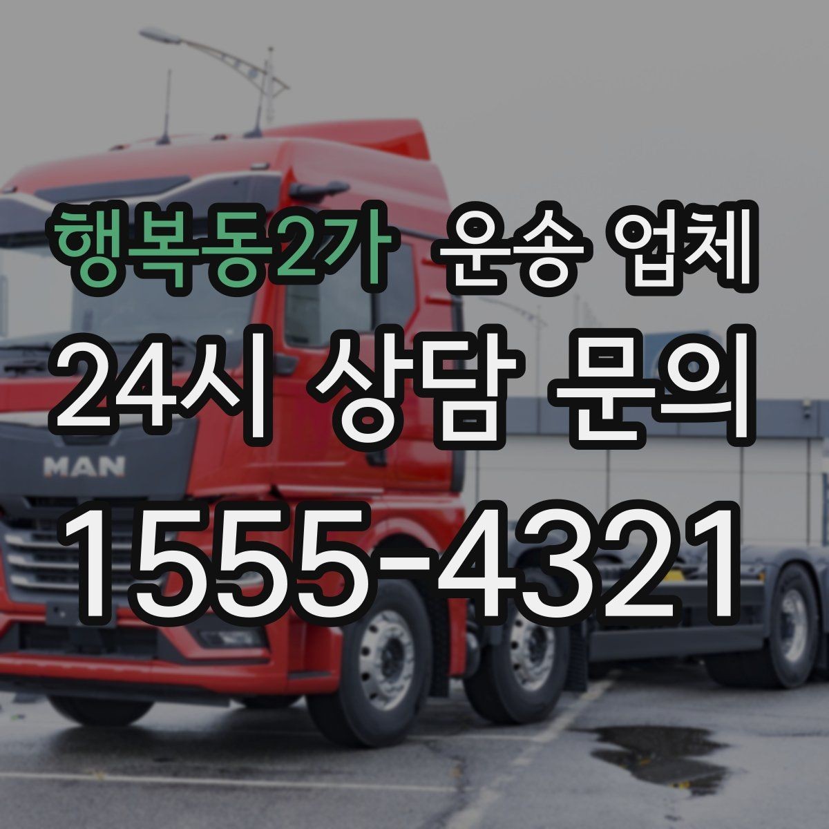 행복동2가 운송 업체 재이용 고객이 많은 이유