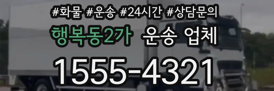 행복동2가 운송 업체