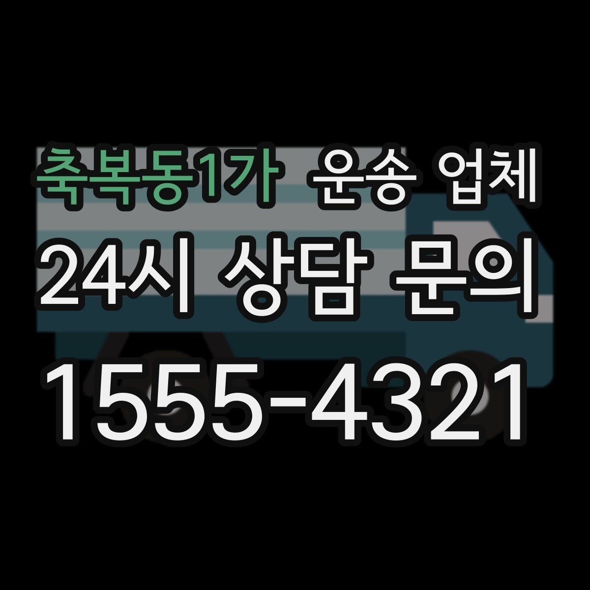 축복동1가 운송 업체 단순 운송과 종합 서비스 차이 정리