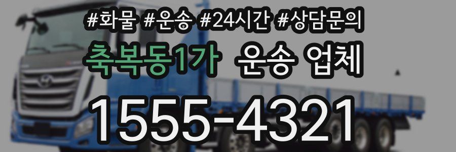 축복동1가 운송 업체
