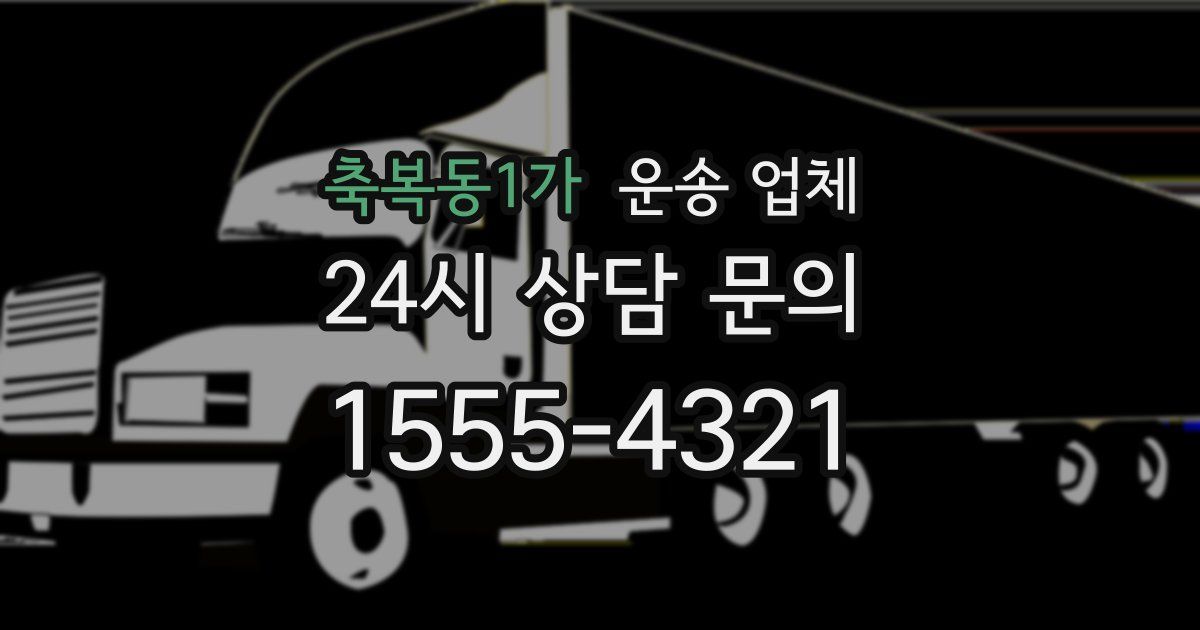 축복동1가 운송 업체