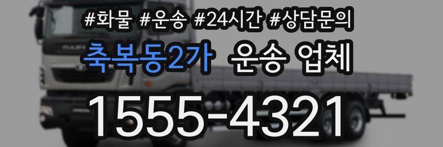 축복동2가 운송 업체