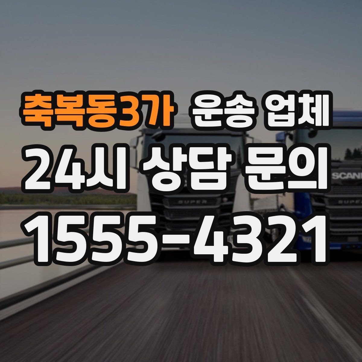 축복동3가 운송 업체 꼭 필요한 정보만 모아 정리