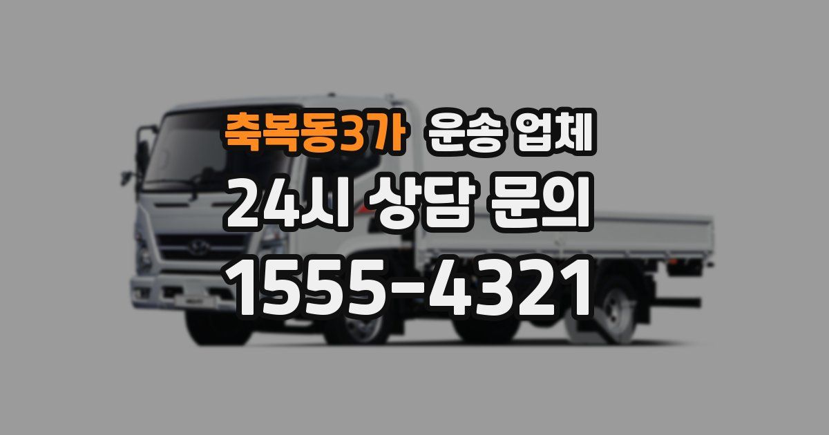 축복동3가 운송 업체