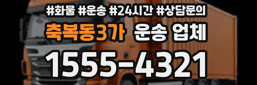 축복동3가 운송 업체
