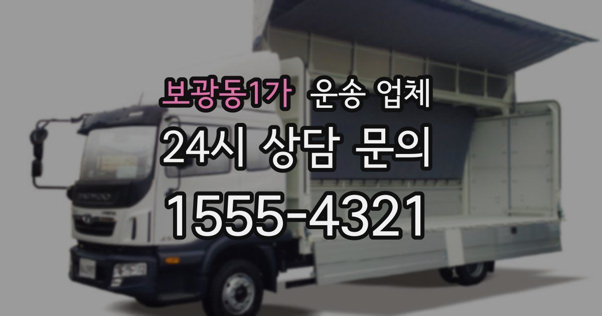 보광동1가 운송 업체