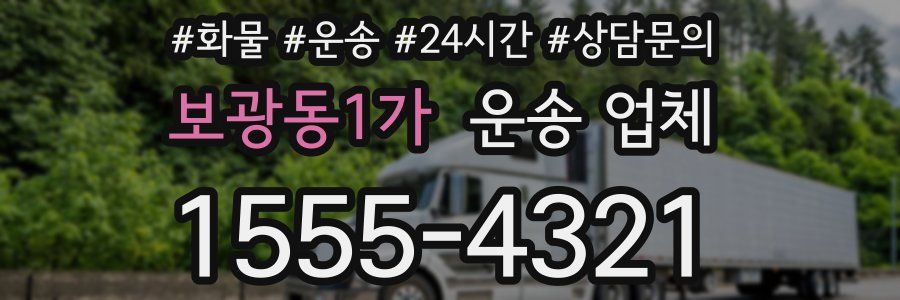 보광동1가 운송 업체
