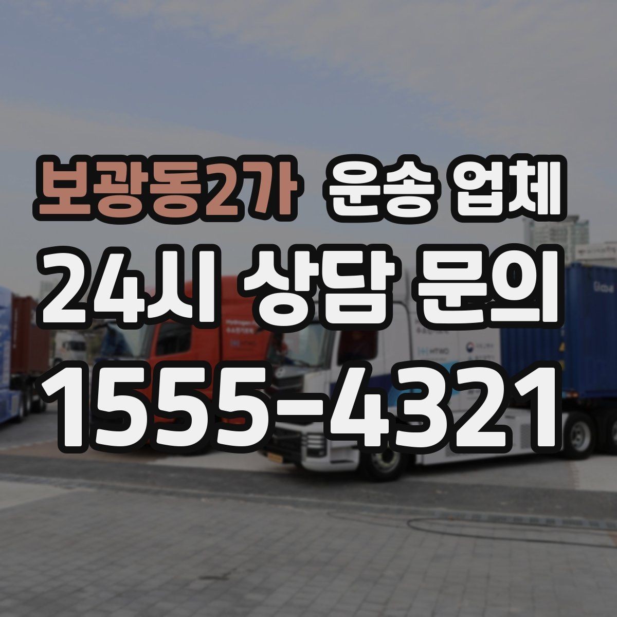 보광동2가 운송 업체 작업 속도와 효율성의 중요성