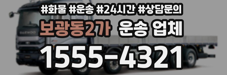 보광동2가 운송 업체