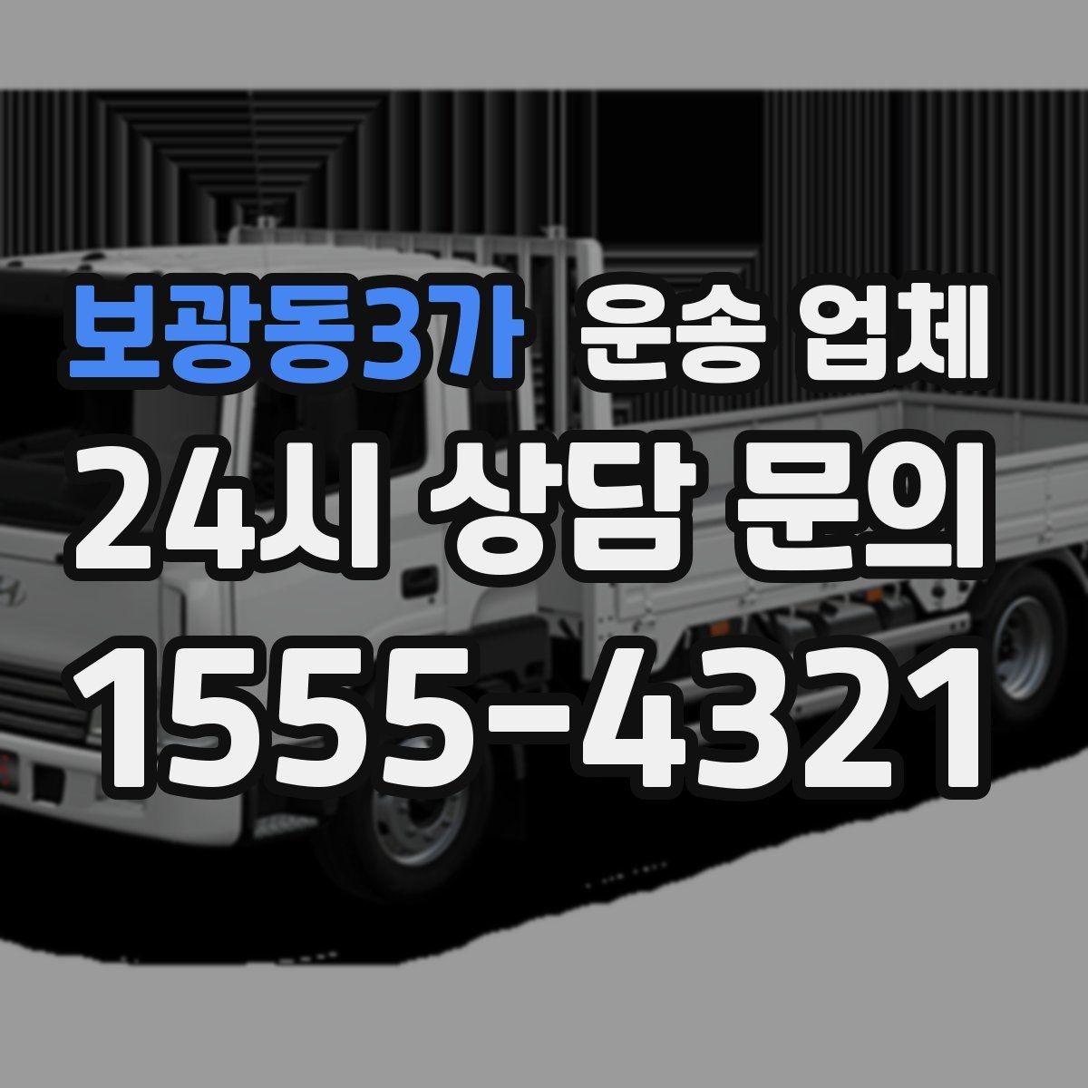 보광동3가 운송 업체 긴급 운송 서비스 특징