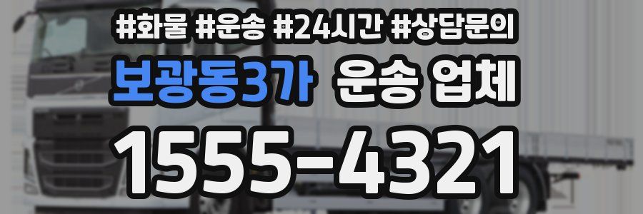 보광동3가 운송 업체
