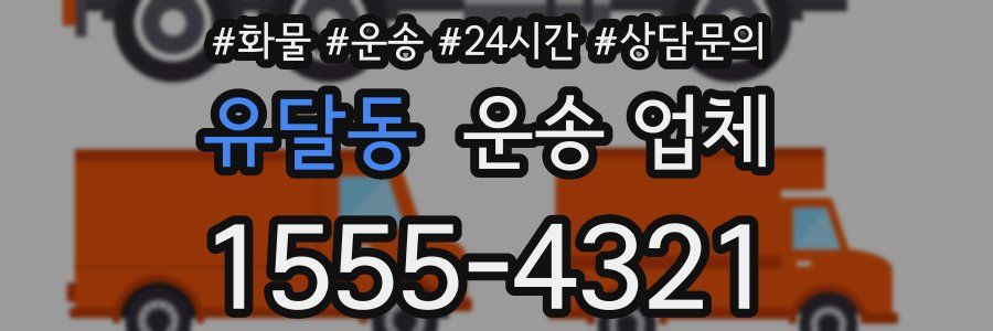 유달동 운송 업체