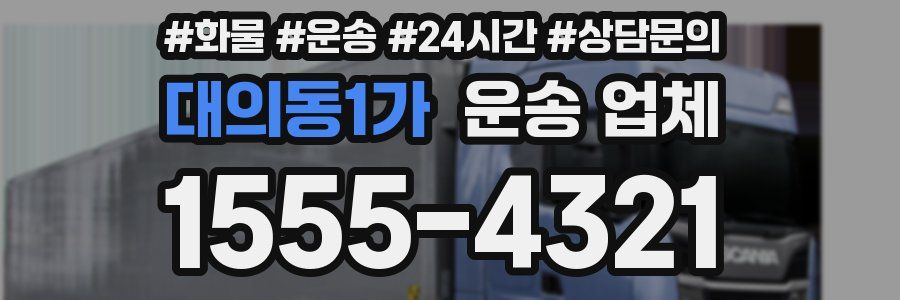 대의동1가 운송 업체