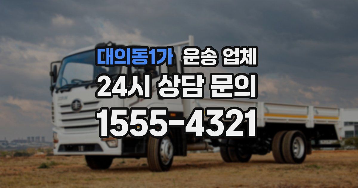 대의동1가 운송 업체