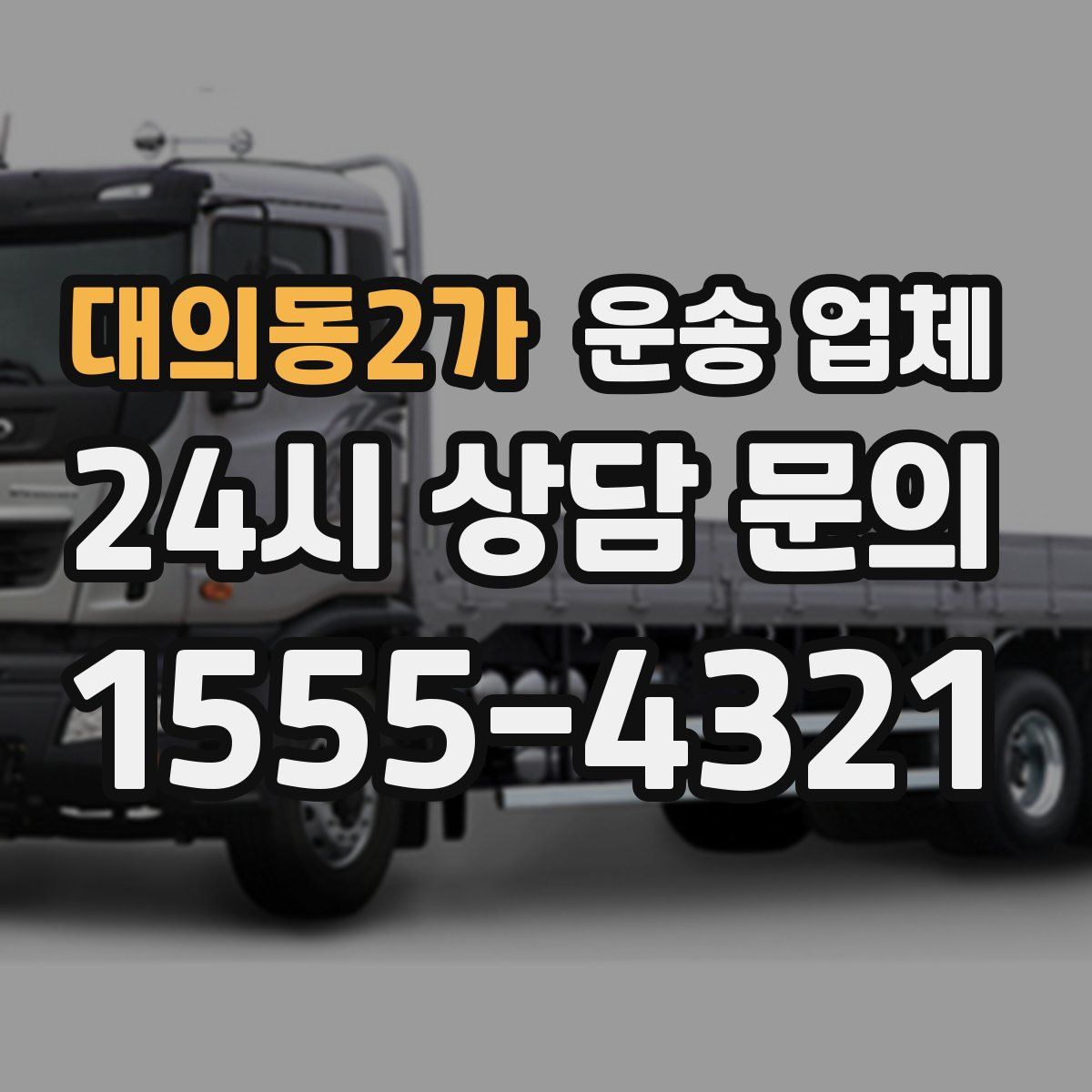 대의동2가 운송 업체