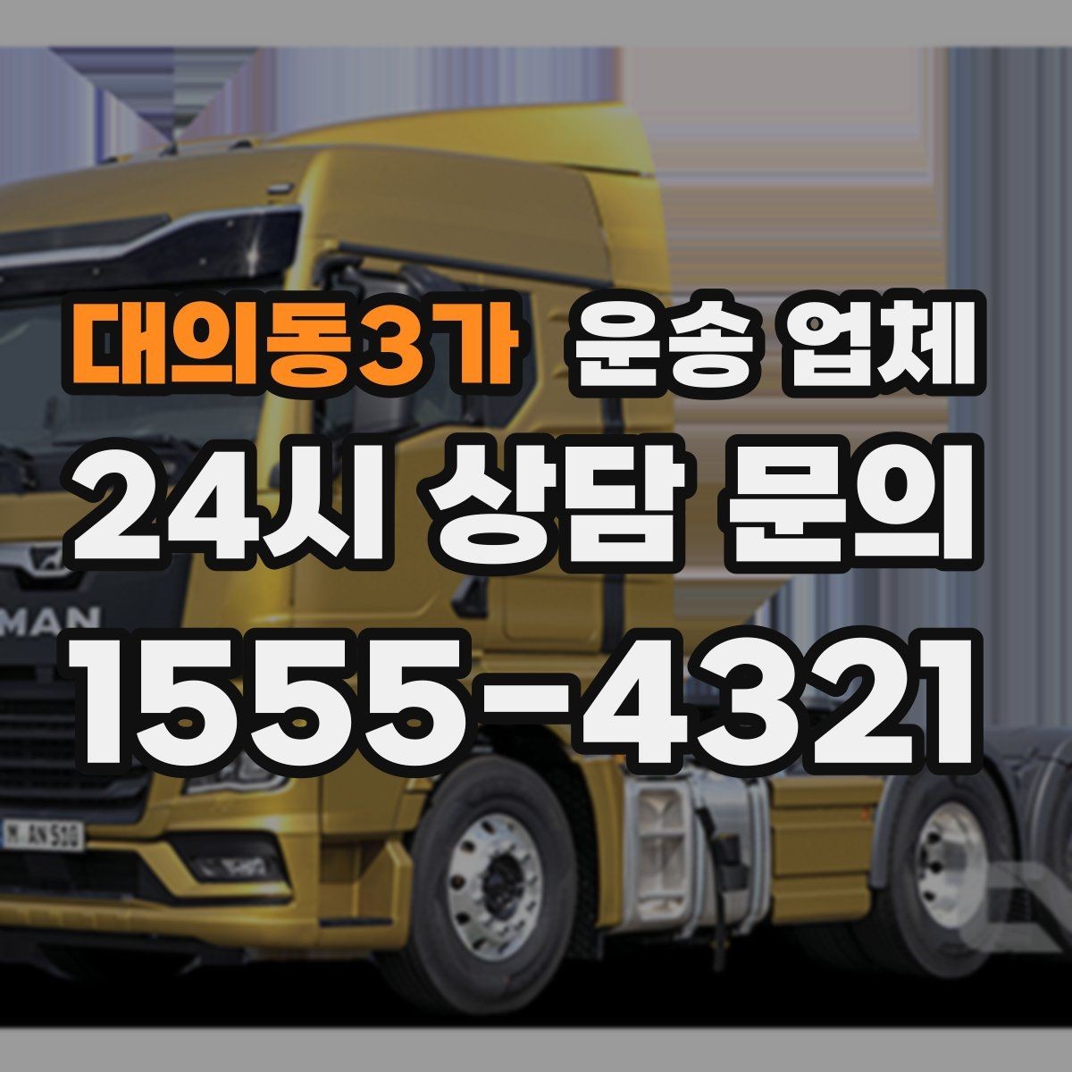 대의동3가 운송 업체 예약 시점이 중요한 이유