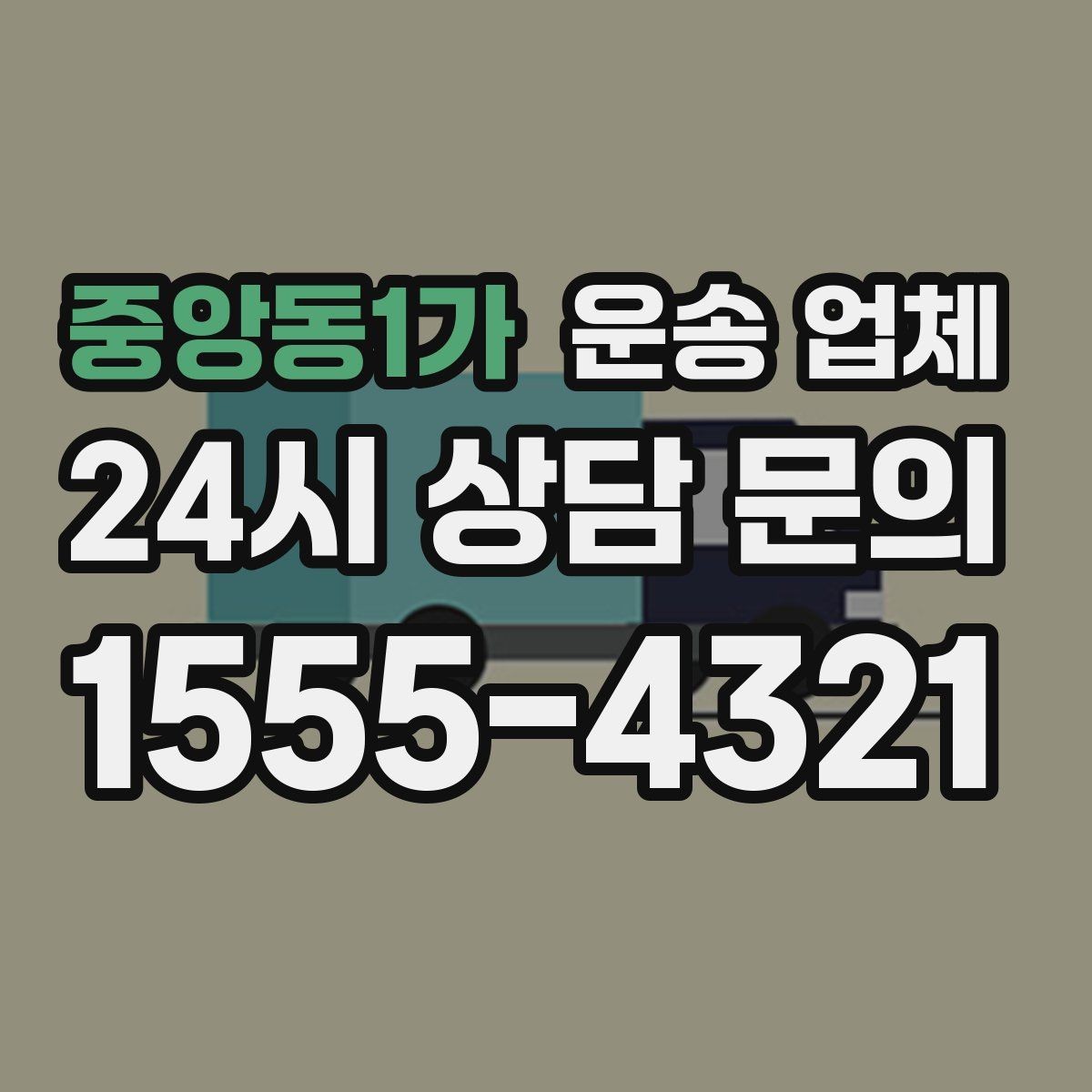 중앙동1가 운송 업체 재이용 고객이 많은 이유