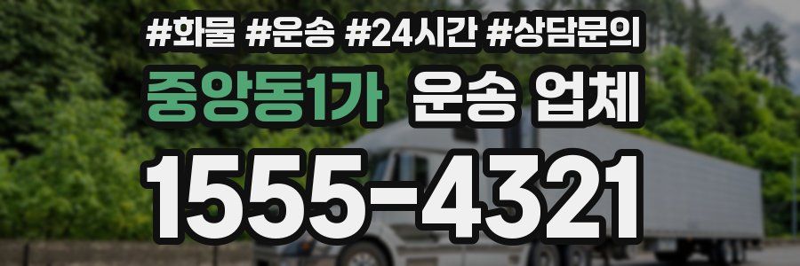 중앙동1가 운송 업체