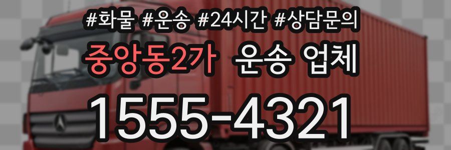 중앙동2가 운송 업체