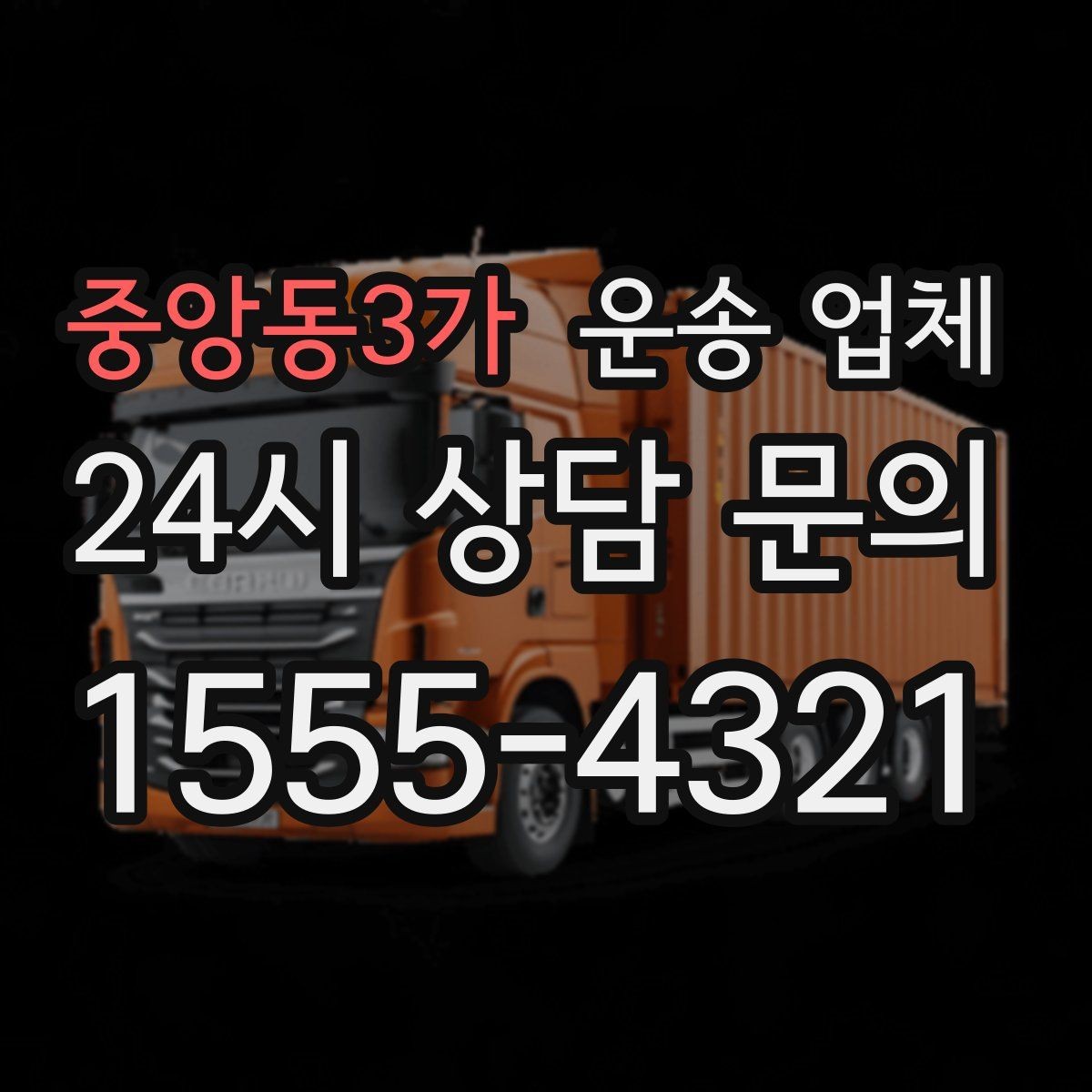 중앙동3가 운송 업체 상하차 작업 기준 정리