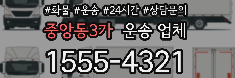 중앙동3가 운송 업체