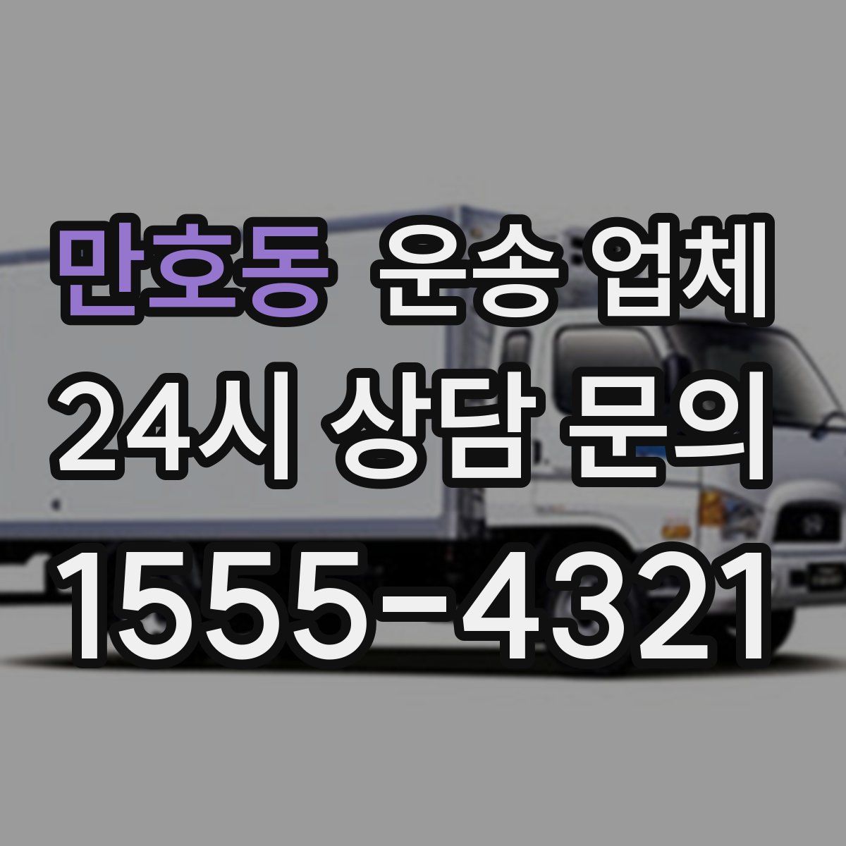 만호동 운송 업체