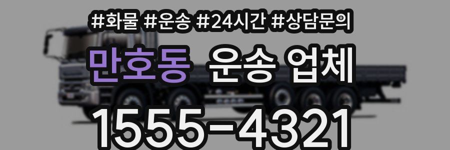 만호동 운송 업체