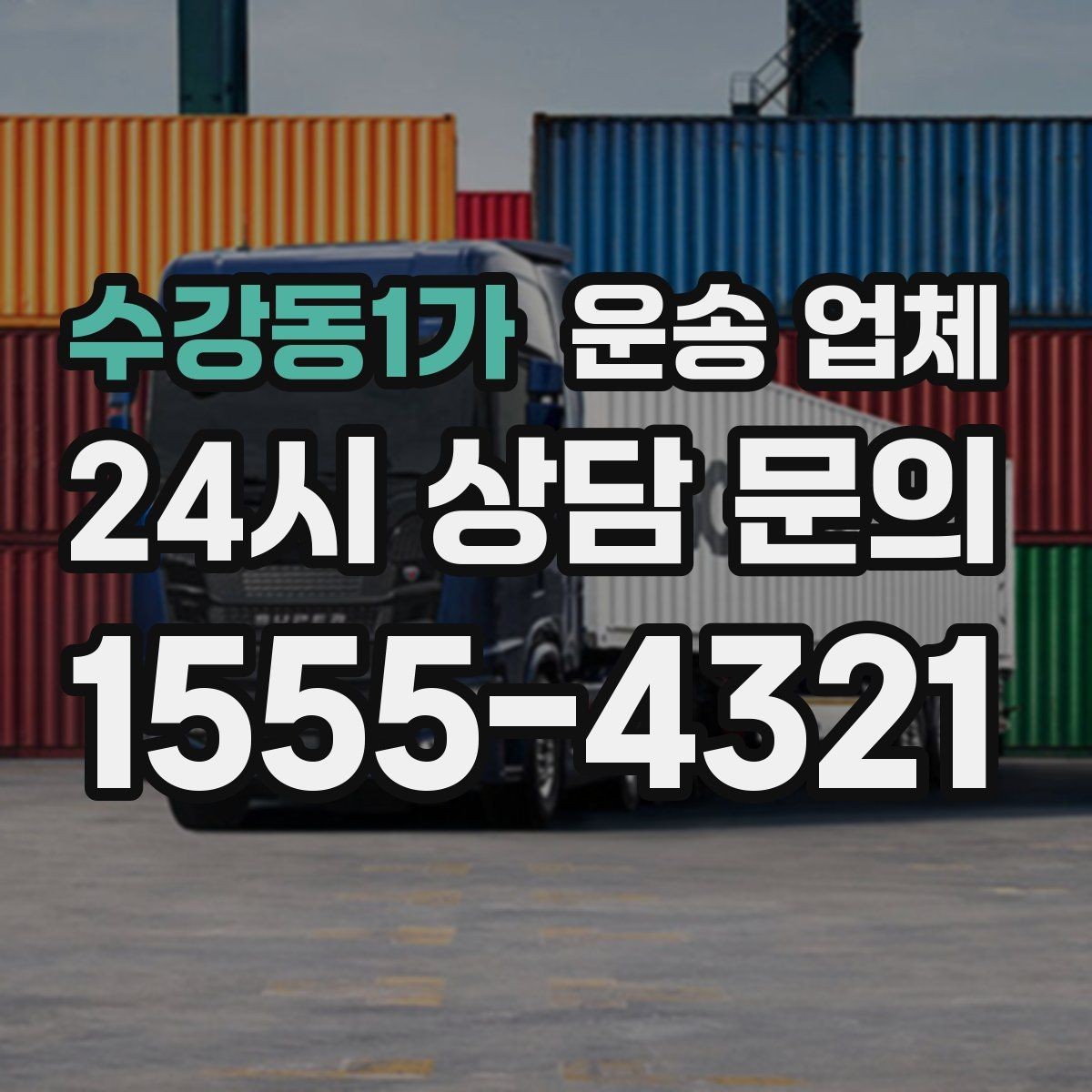 수강동1가 운송 업체 당일 요청 가능 여부 확인
