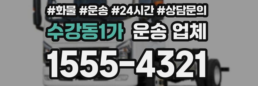수강동1가 운송 업체